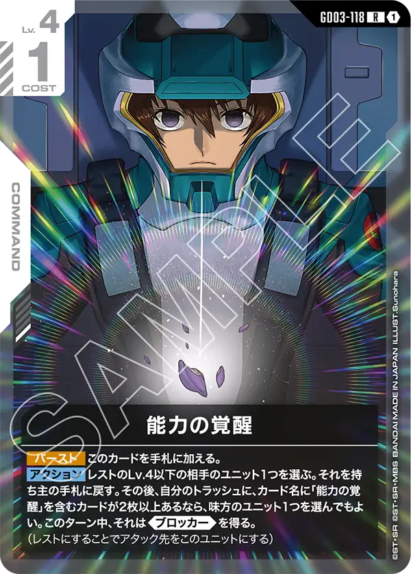 GD03-118_能力の覚醒