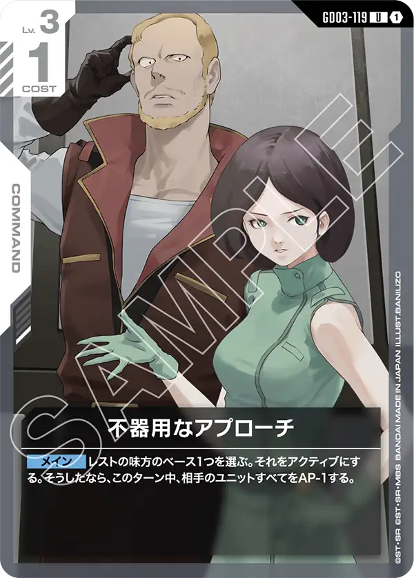 GD03-119_不器用なアプローチ