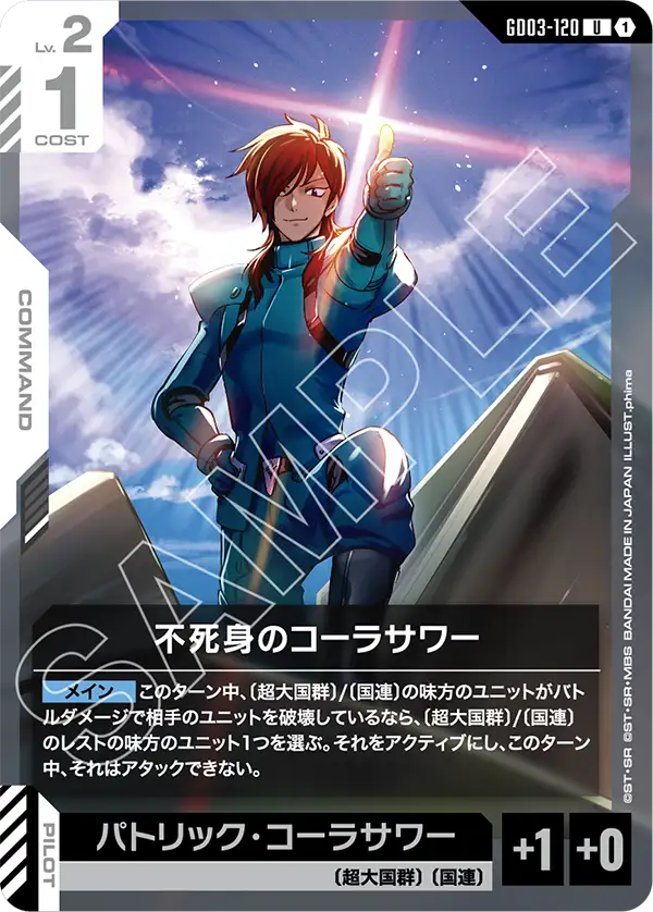 GD03-120_不死身のコーラサワー