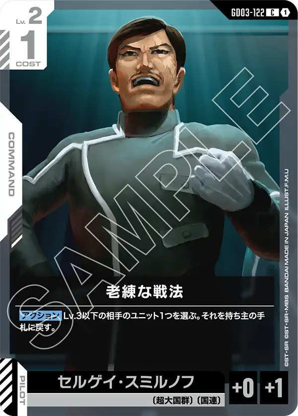 GD03-122_老練な戦法