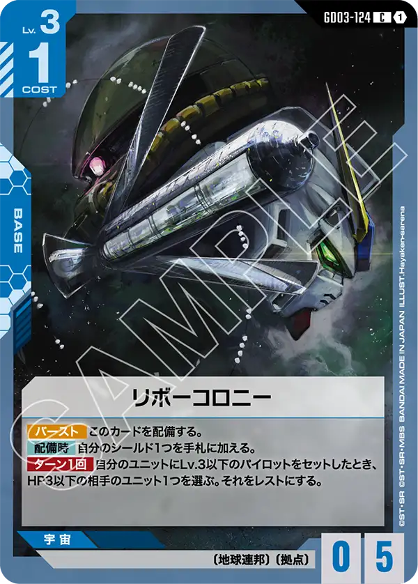 GD03-124_リボーコロニー