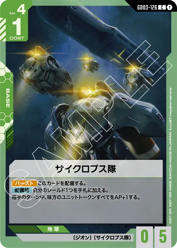 GD03-126_サイクロプス隊