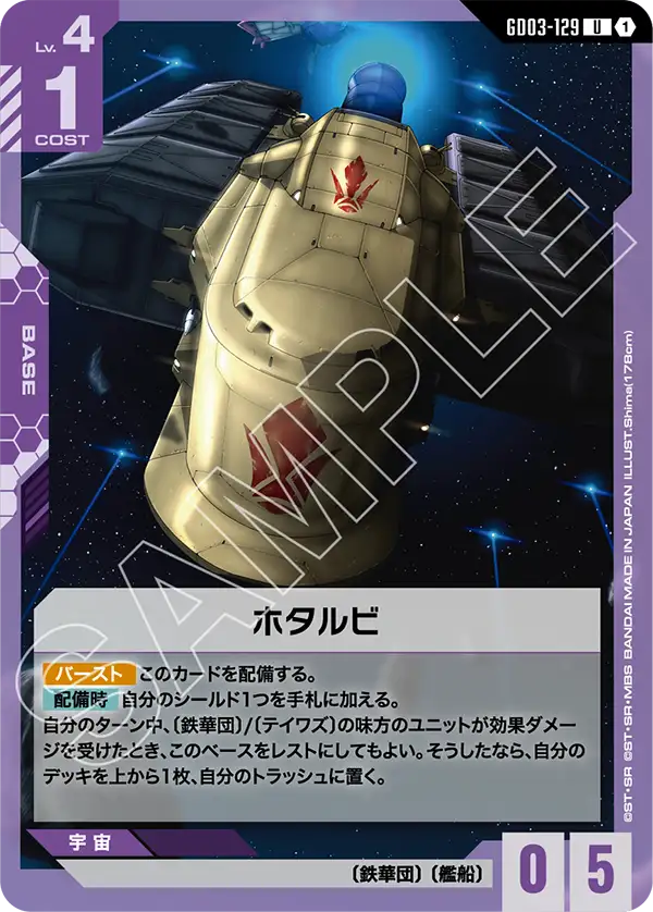 GD03-129_ホタルビ