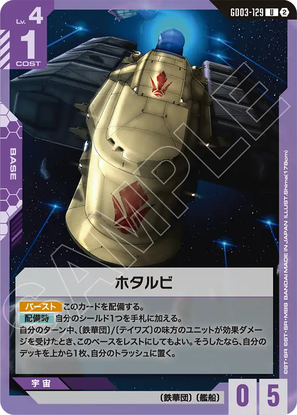 GD03-129_p1_ホタルビ