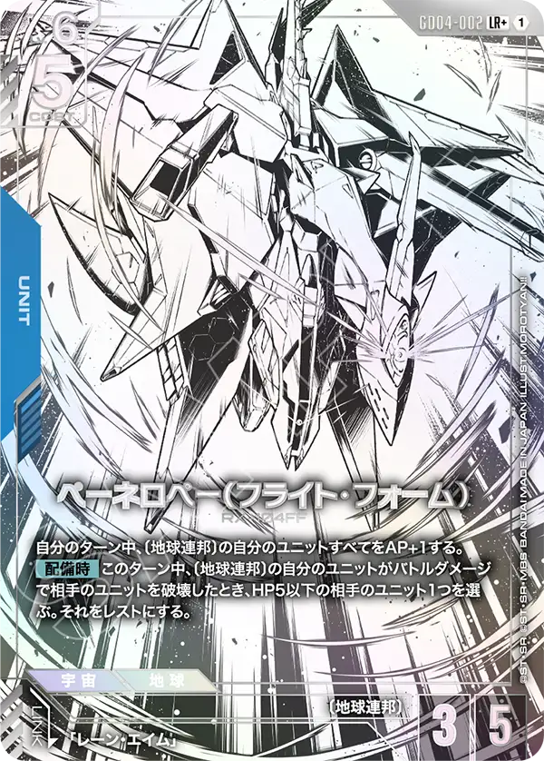 GD04-002_p1_ペーネロペー（フライト・フォーム）