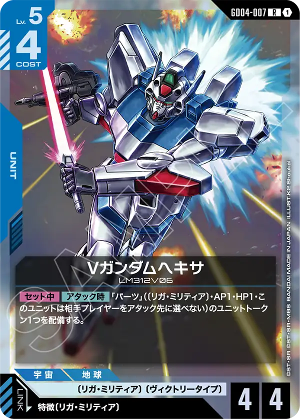 GD04-007_Vガンダムヘキサ