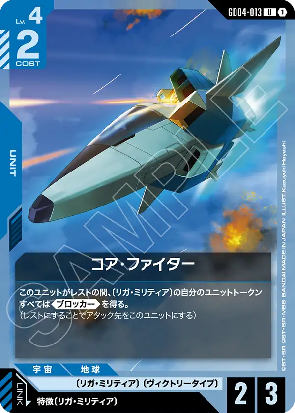 GD04-013_コア・ファイター