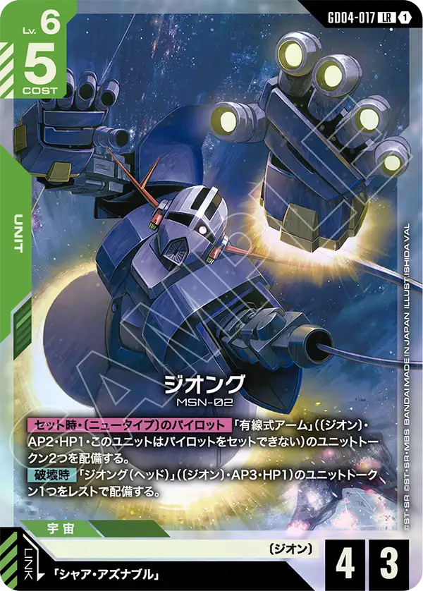 GD04-017_ジオング