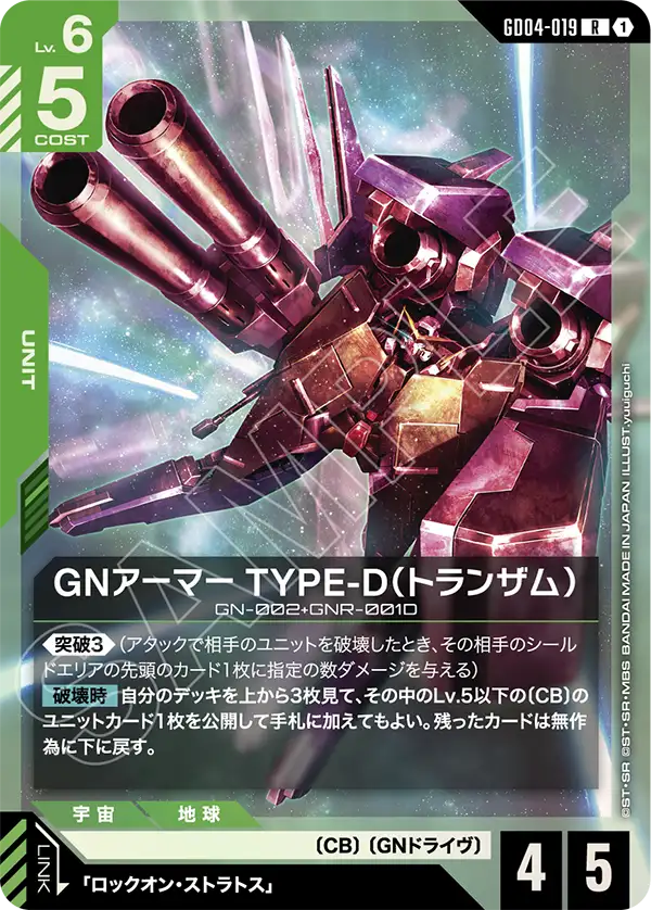 GD04-019_GNアーマー TYPE-D（トランザム）