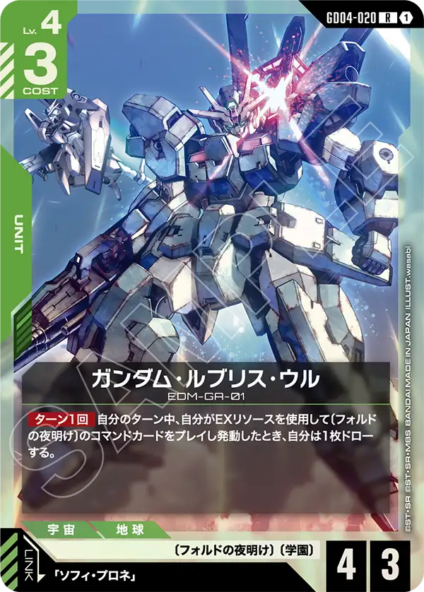 GD04-020_ガンダム・ルブリス・ウル