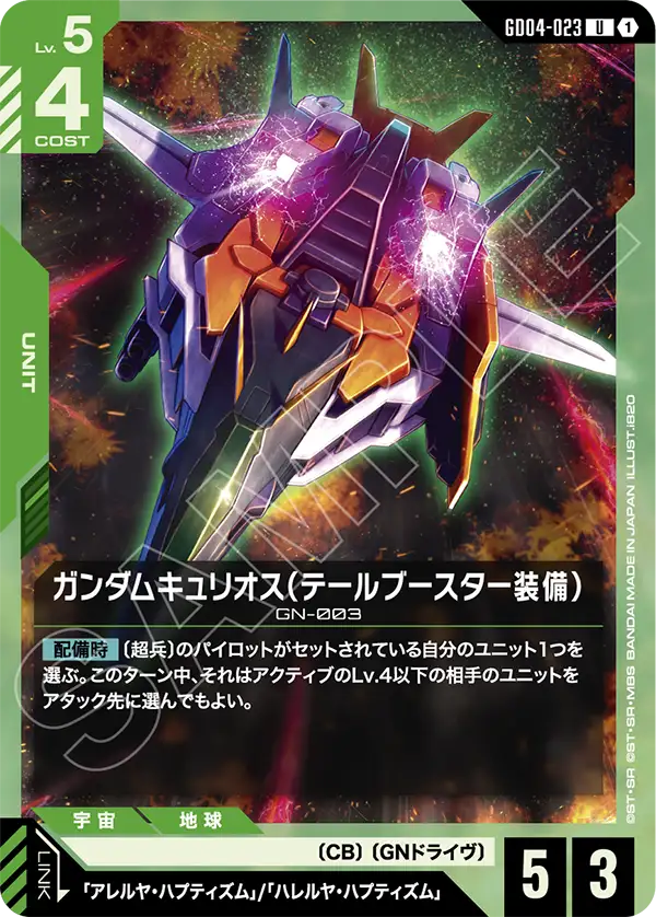 GD04-023_ガンダムキュリオス（テールブースター装備）