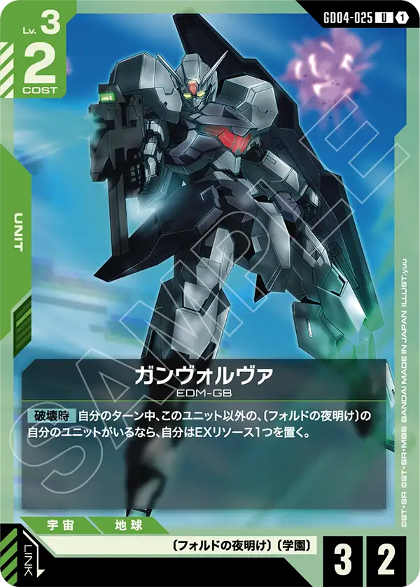 GD04-025_ガンヴォルヴァ