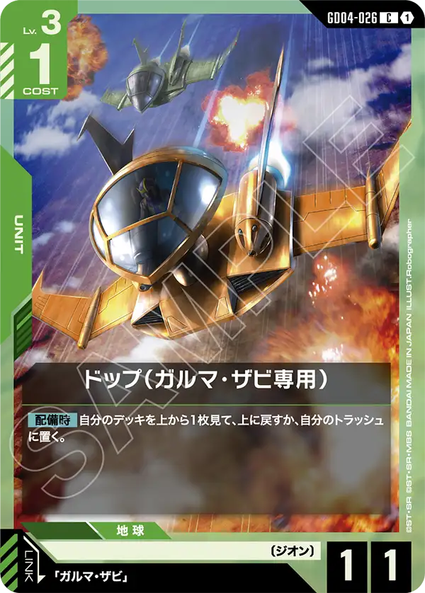 GD04-026_ドップ（ガルマ・ザビ専用）