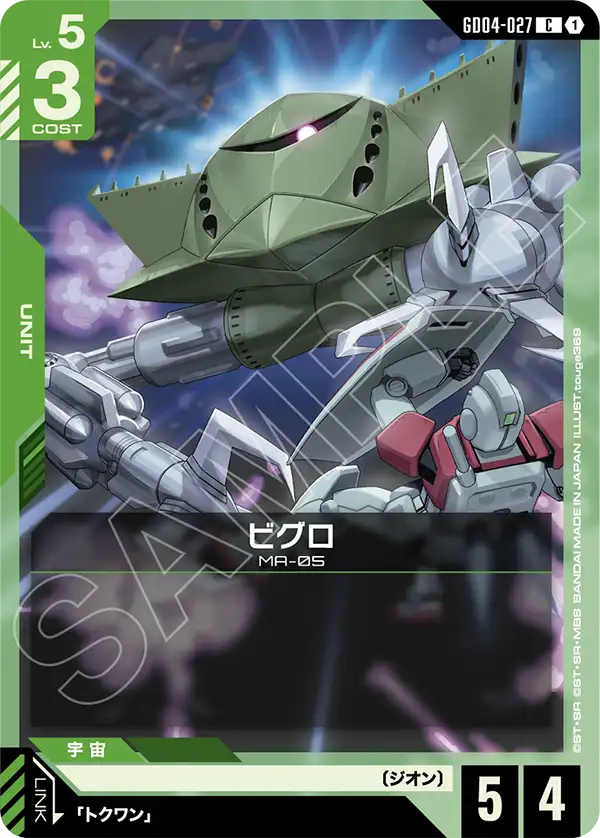 GD04-027_ビグロ