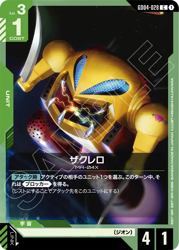 GD04-028_ザクレロ