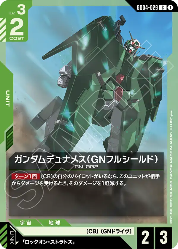 GD04-029_ガンダムデュナメス（GNフルシールド）