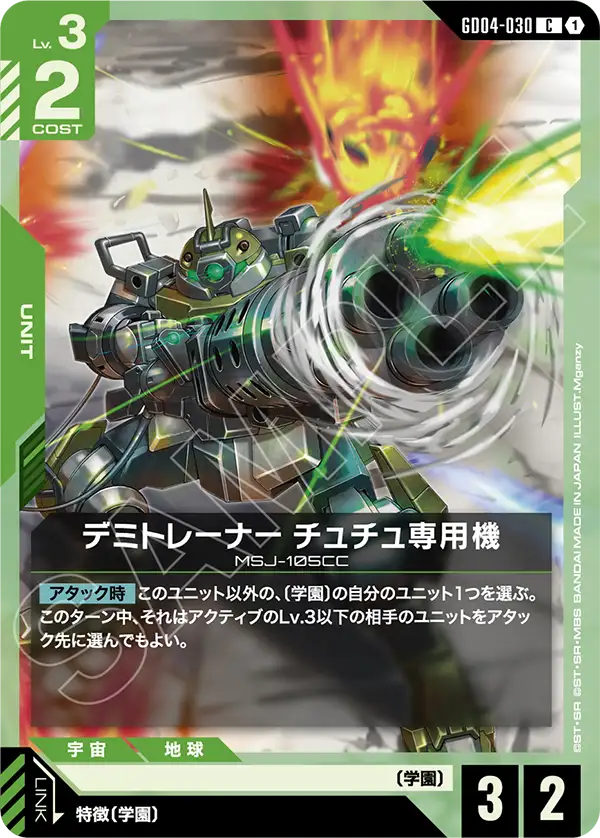 GD04-030_デミトレーナー チュチュ専用機