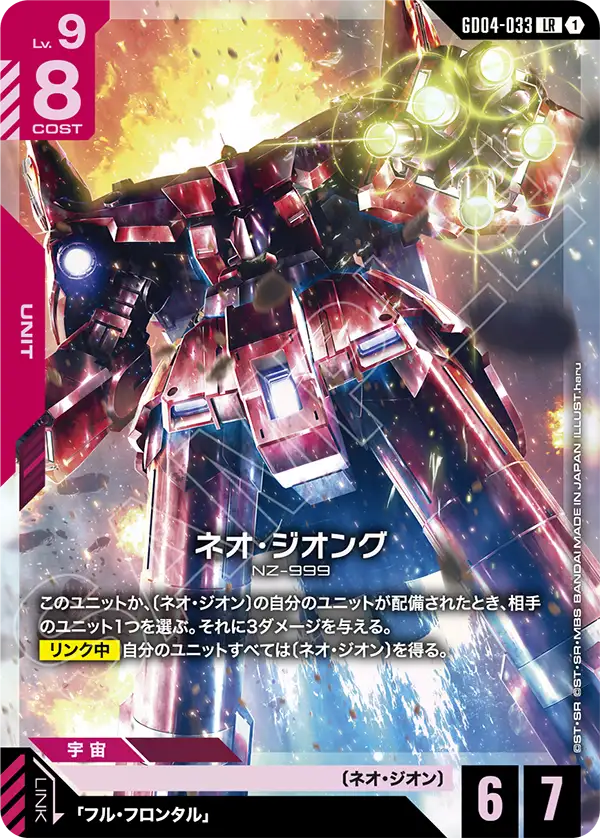 GD04-033_ネオ・ジオング