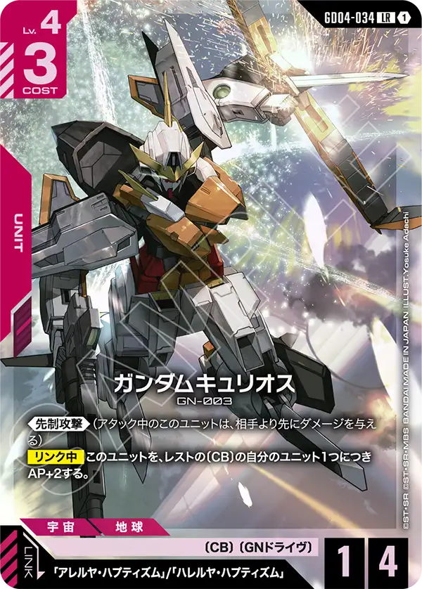 GD04-034_ガンダムキュリオス