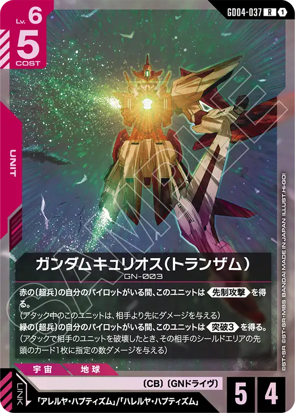 GD04-037_ガンダムキュリオス（トランザム）