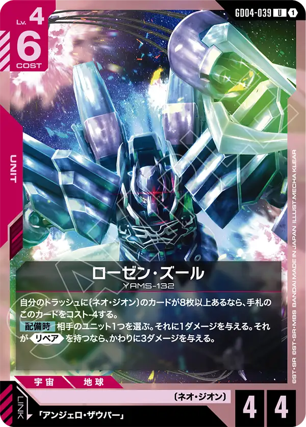 GD04-039_ローゼン・ズール