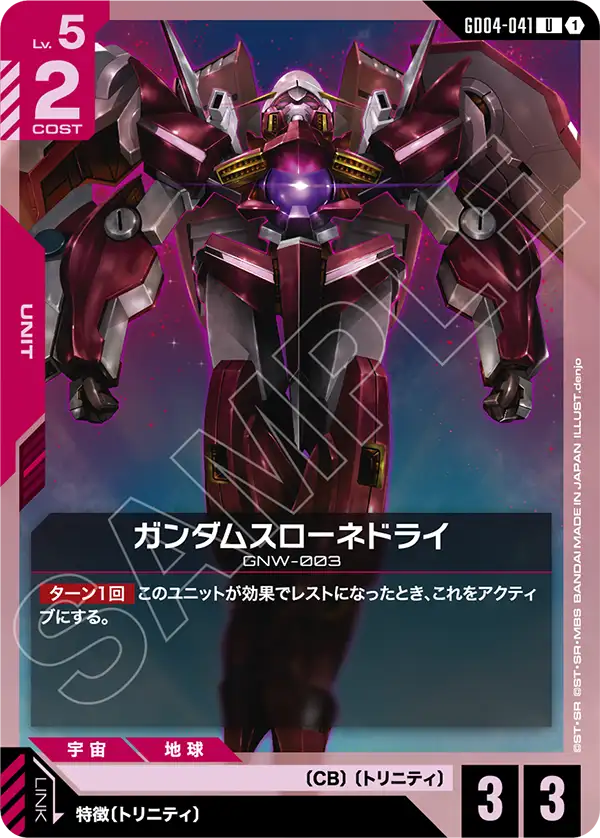 GD04-041_ガンダムスローネドライ