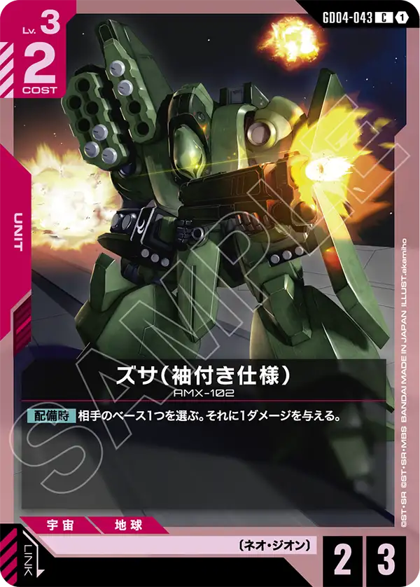GD04-043_ズサ（袖付き仕様）