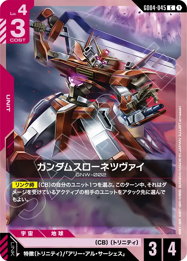GD04-045_ガンダムスローネツヴァイ