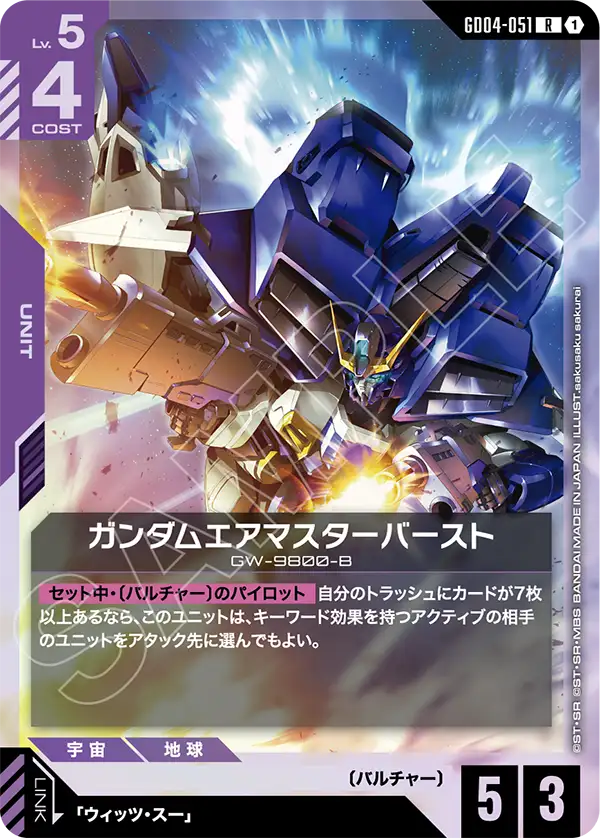GD04-051_ガンダムエアマスターバースト