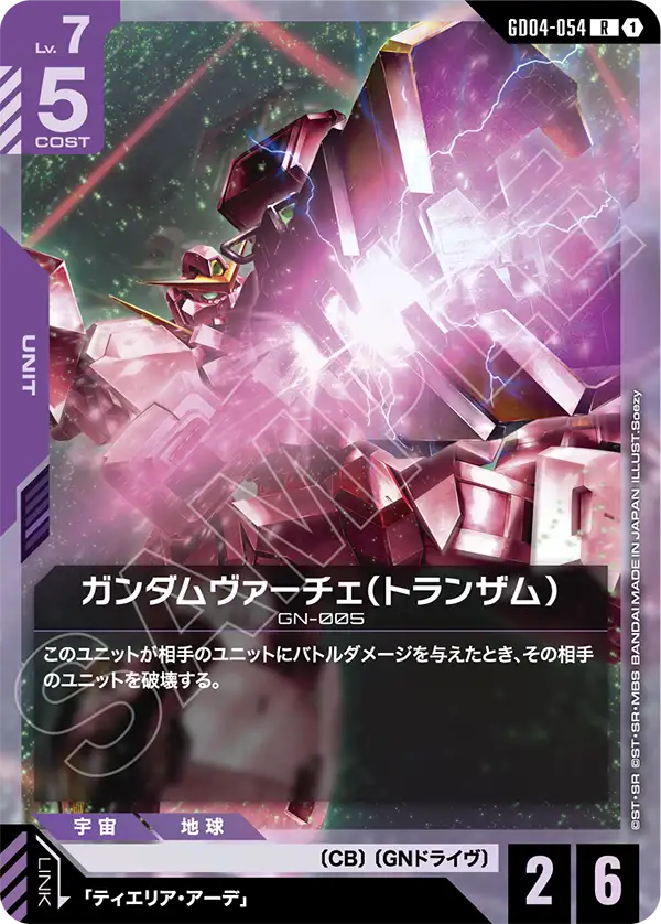 GD04-054_ガンダムヴァーチェ（トランザム）