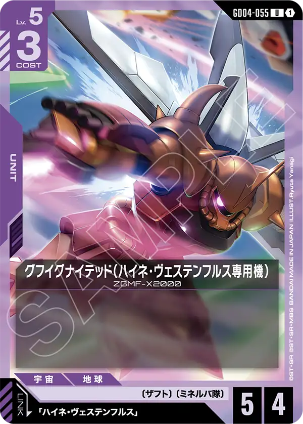 GD04-055_グフイグナイテッド（ハイネ・ヴェステンフルス専用機）