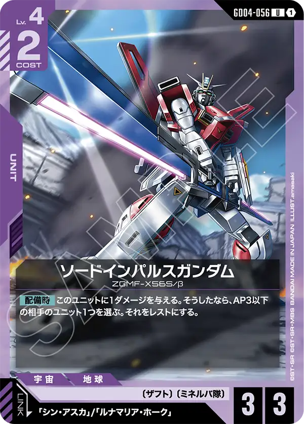 GD04-056_ソードインパルスガンダム