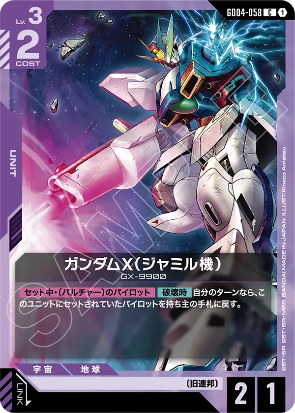 GD04-058_ガンダムX（ジャミル機）