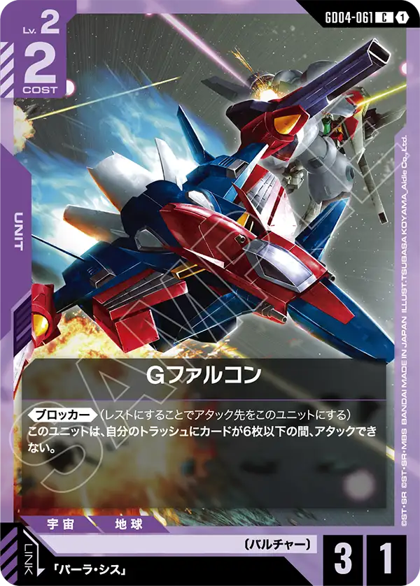 GD04-061_Gファルコン