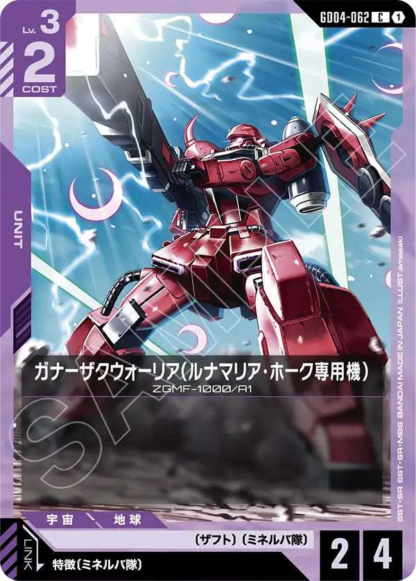 GD04-062_ガナーザクウォーリア（ルナマリア・ホーク専用機）