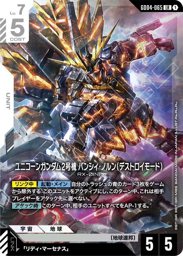 GD04-065_ユニコーンガンダム2号機 バンシィ・ノルン（デストロイモード）