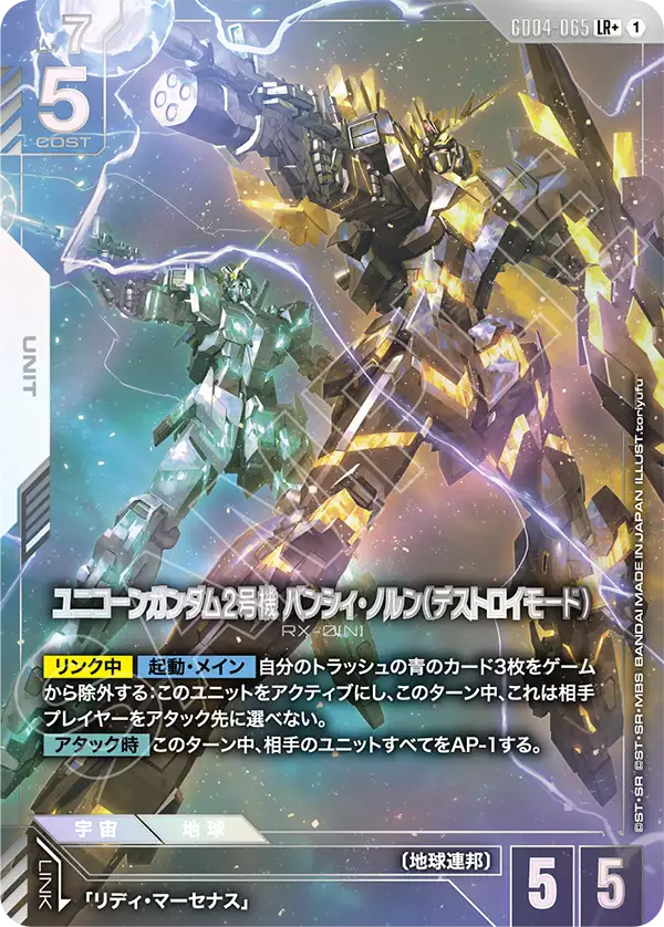 GD04-065_p1_ユニコーンガンダム2号機 バンシィ・ノルン（デストロイモード）