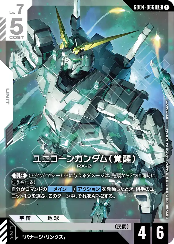 GD04-066_ユニコーンガンダム（覚醒）