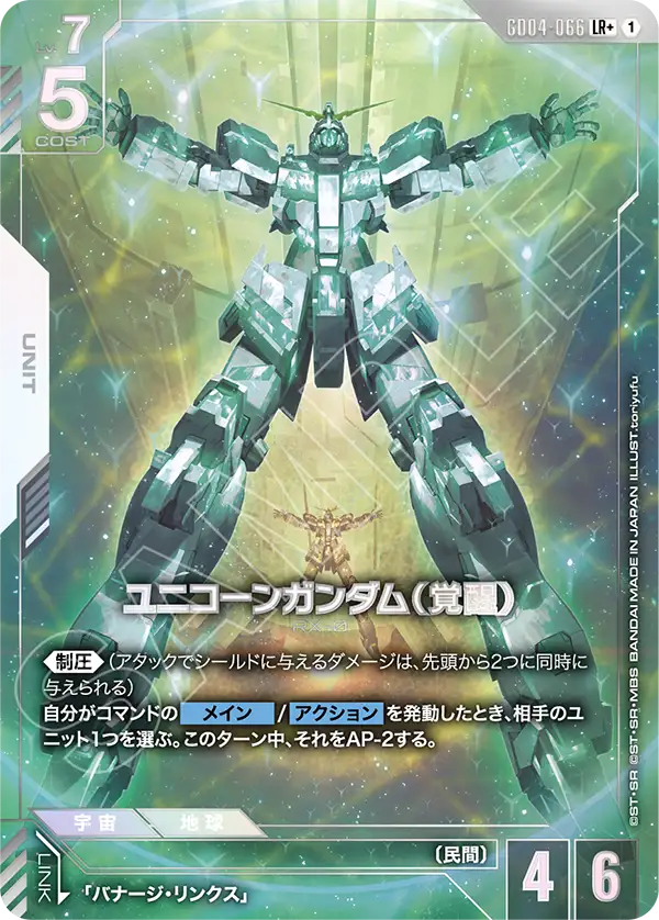 GD04-066_p1_ユニコーンガンダム（覚醒）