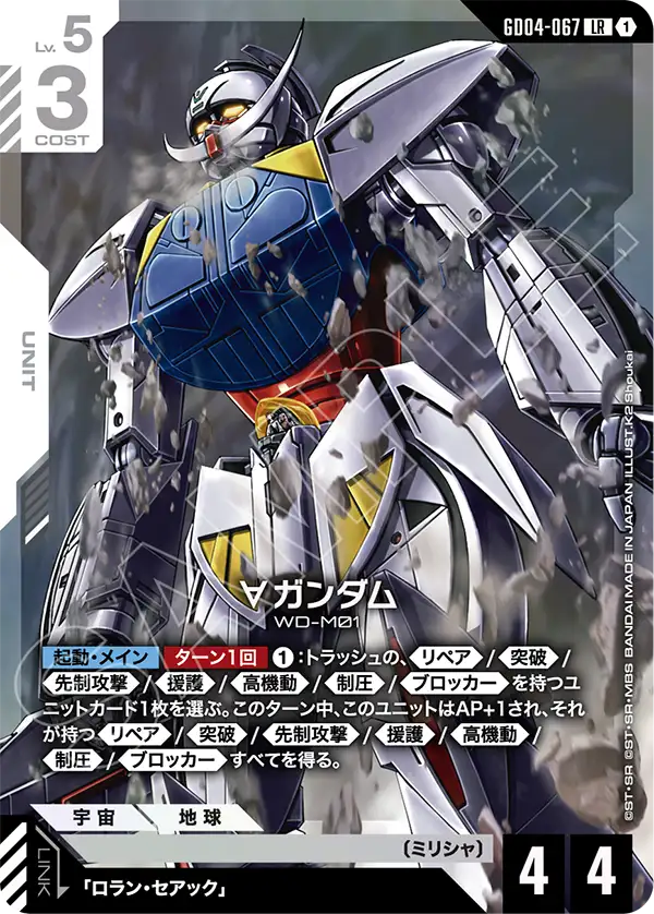GD04-067_∀ガンダム
