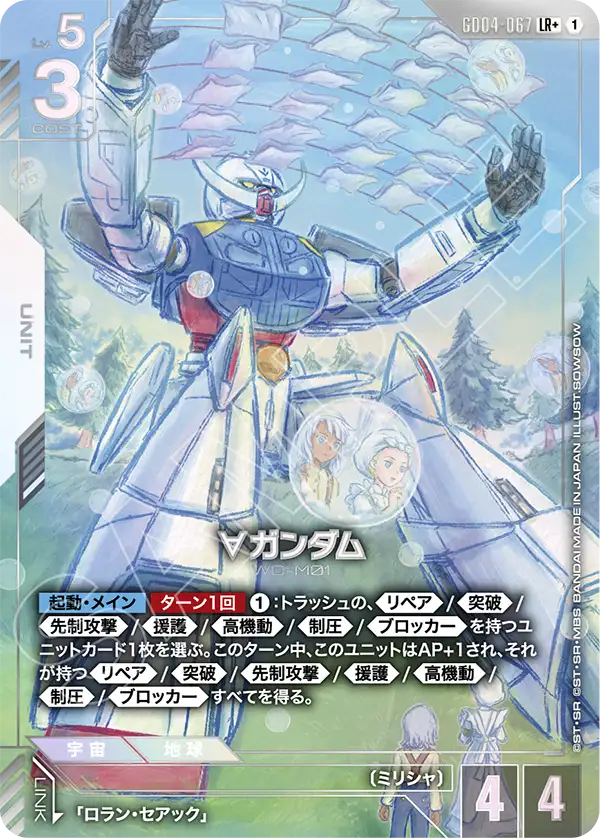 GD04-067_p1_∀ガンダム
