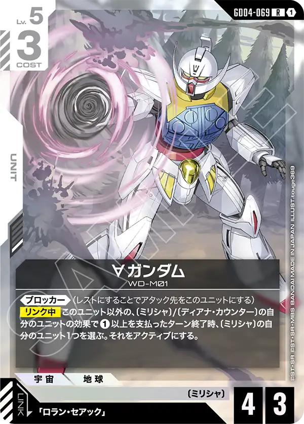 GD04-069_∀ガンダム