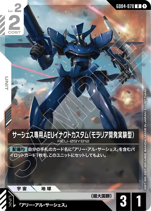 GD04-070_サーシェス専用AEUイナクトカスタム（モラリア開発実験型）