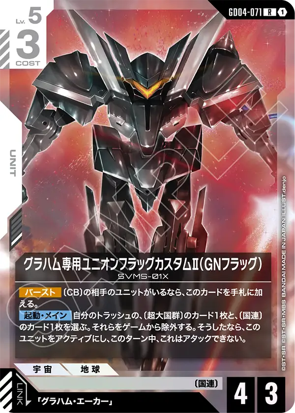 GD04-071_グラハム専用ユニオンフラッグカスタムⅡ（GNフラッグ）