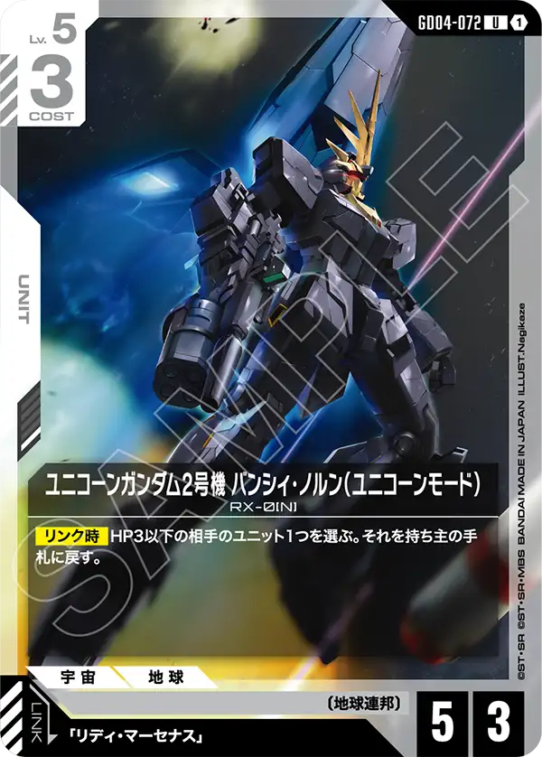 GD04-072_ユニコーンガンダム2号機 バンシィ・ノルン（ユニコーンモード）