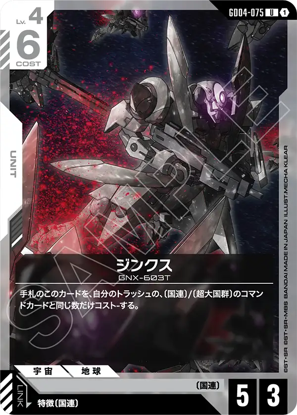 GD04-075_ジンクス