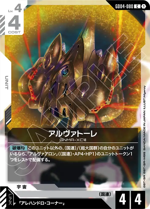 GD04-080_アルヴァトーレ
