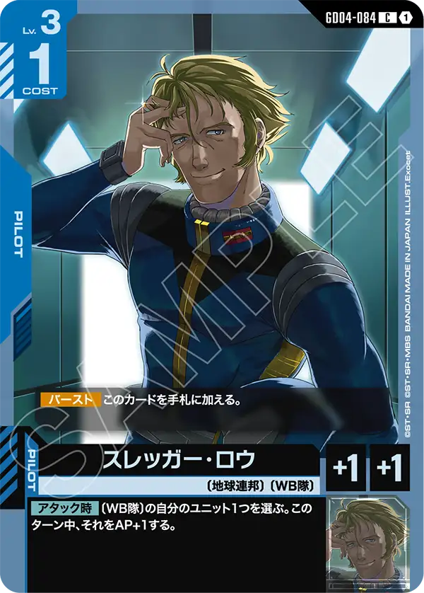 GD04-084_スレッガー・ロウ