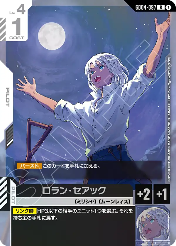 GD04-097_ロラン・セアック