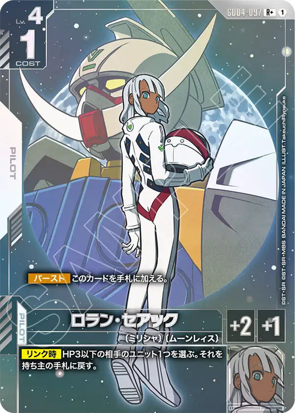 GD04-097_p1_ロラン・セアック